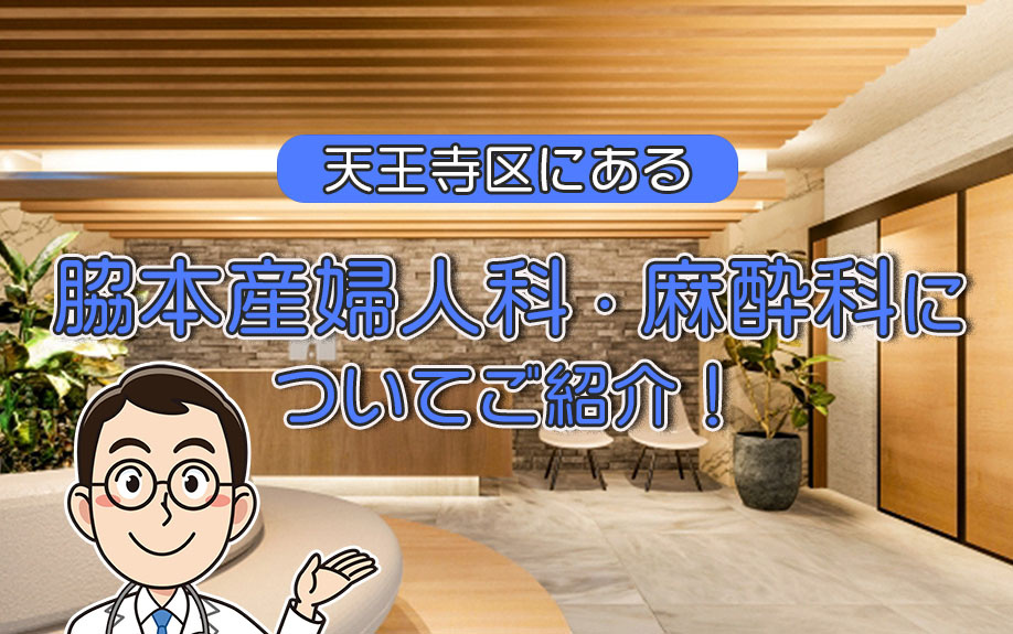 天王寺区にある脇本産婦人科・麻酔科についてご紹介！