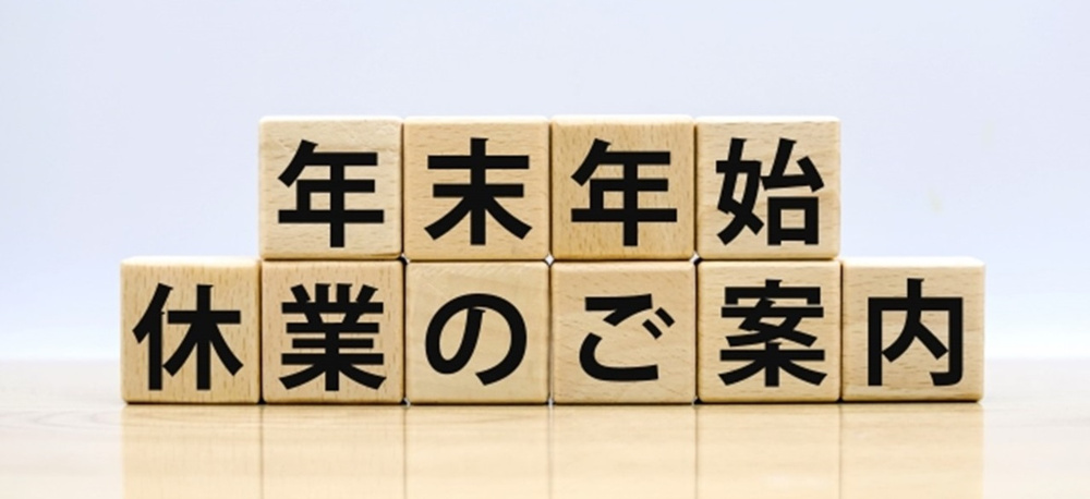 冬季休業のお知らせの画像