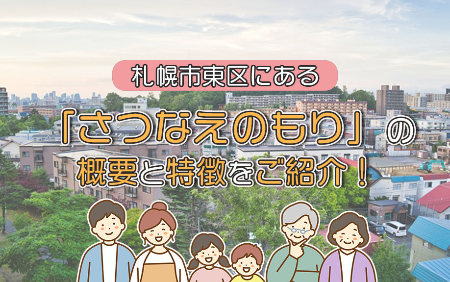 札幌市東区にある「さつなえのもり」の概要と特徴をご紹介！