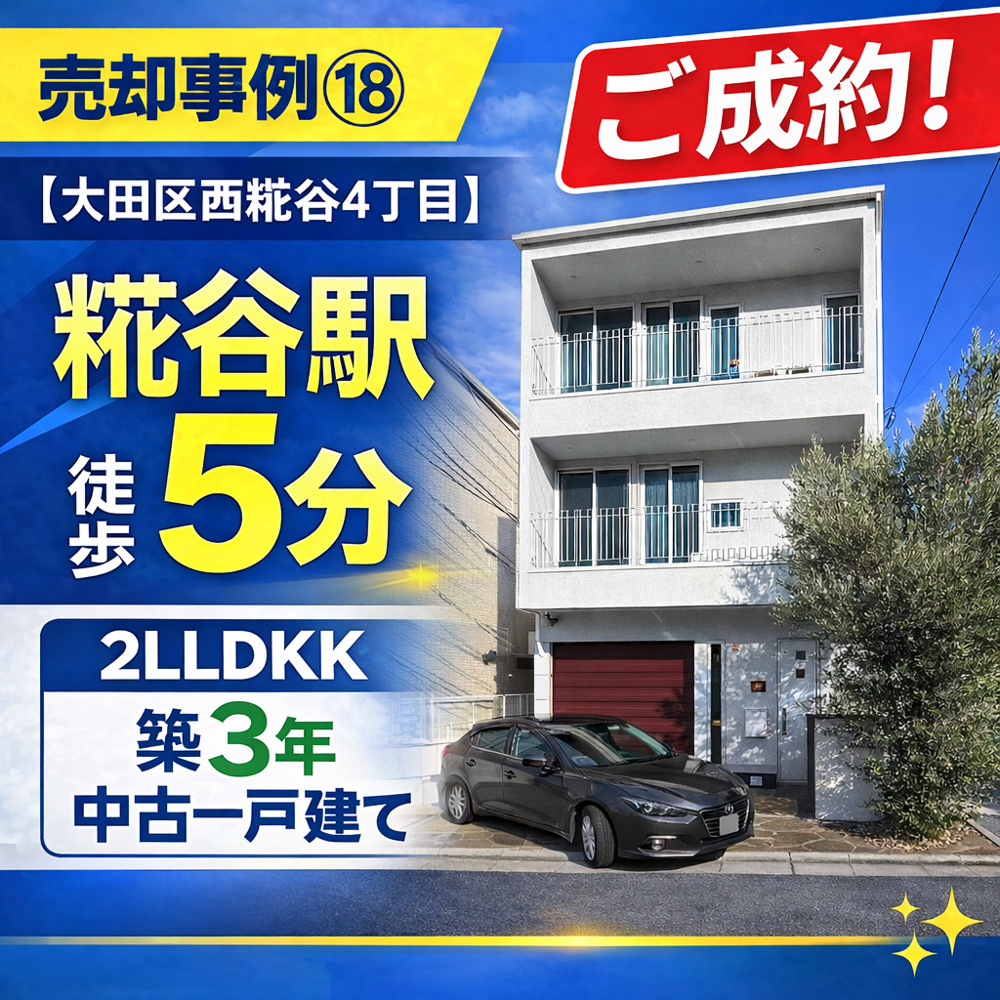 売却事例⑱【大田区西糀谷４丁目中古一戸建て】、京急「糀谷」駅５分、築３年の画像