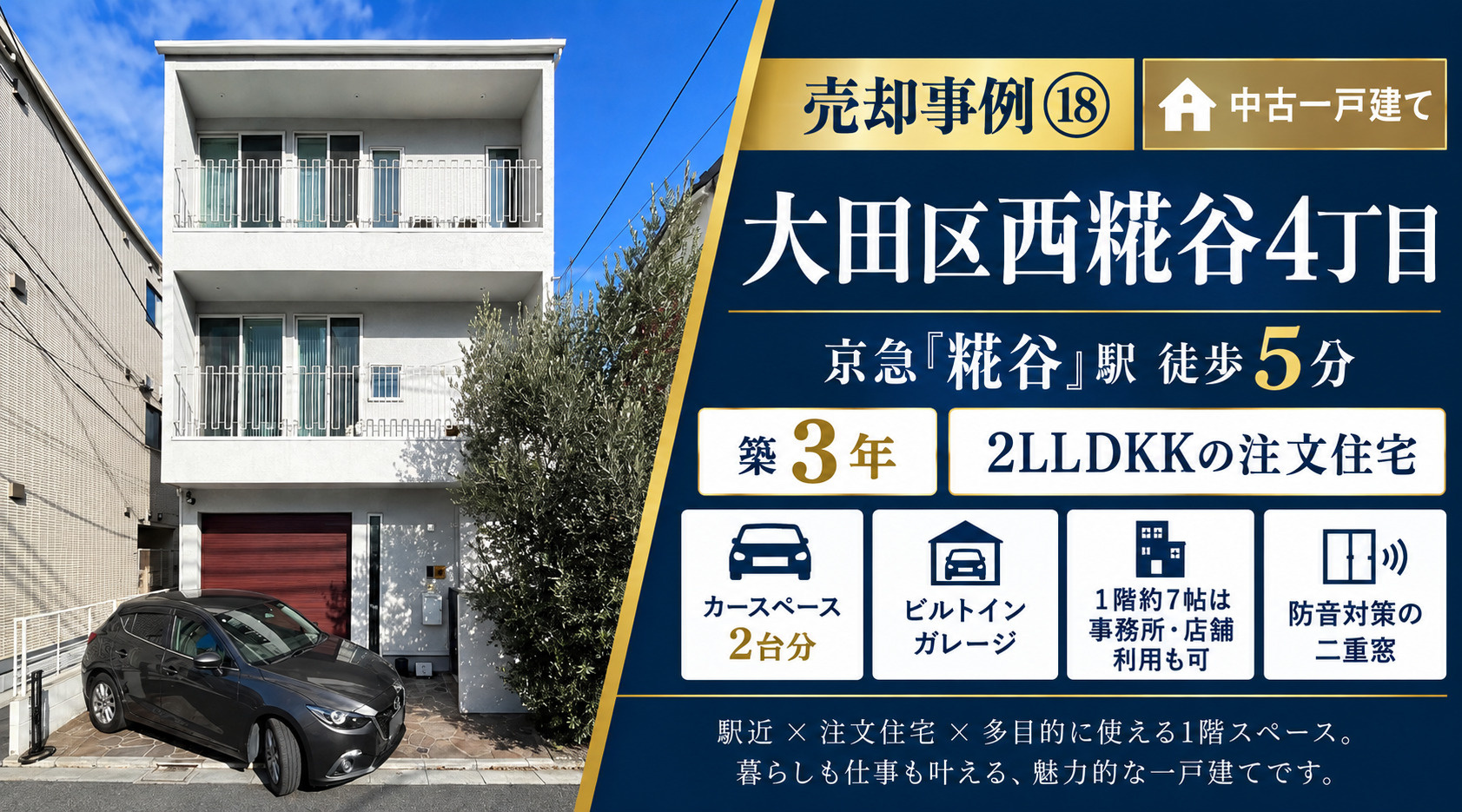売却事例⑱【大田区西糀谷４丁目中古一戸建て】、京急「糀谷」駅５分、築３年の画像