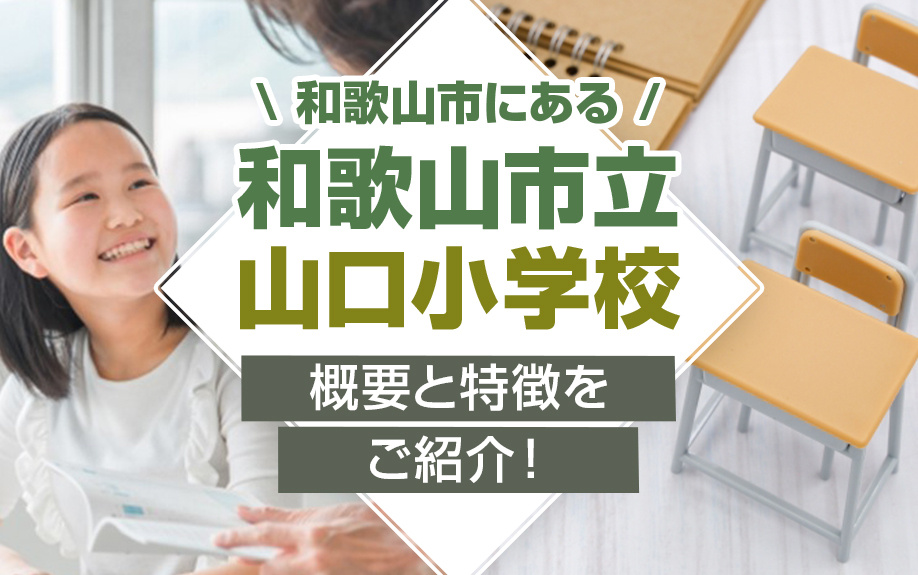 和歌山市にある和歌山市立山口小学校の概要と特徴をご紹介！の画像