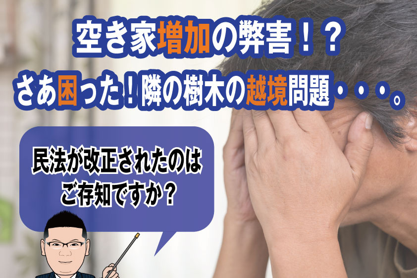 【2023年】空き家増加の弊害！？ さあ困った！隣の樹木の越境問題・・・。 民法が改正されたのはご存知ですか？の画像