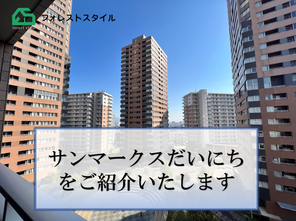サンマークスだいにちの売却・購入はお任せください｜フォレストスタイル株式会社の画像