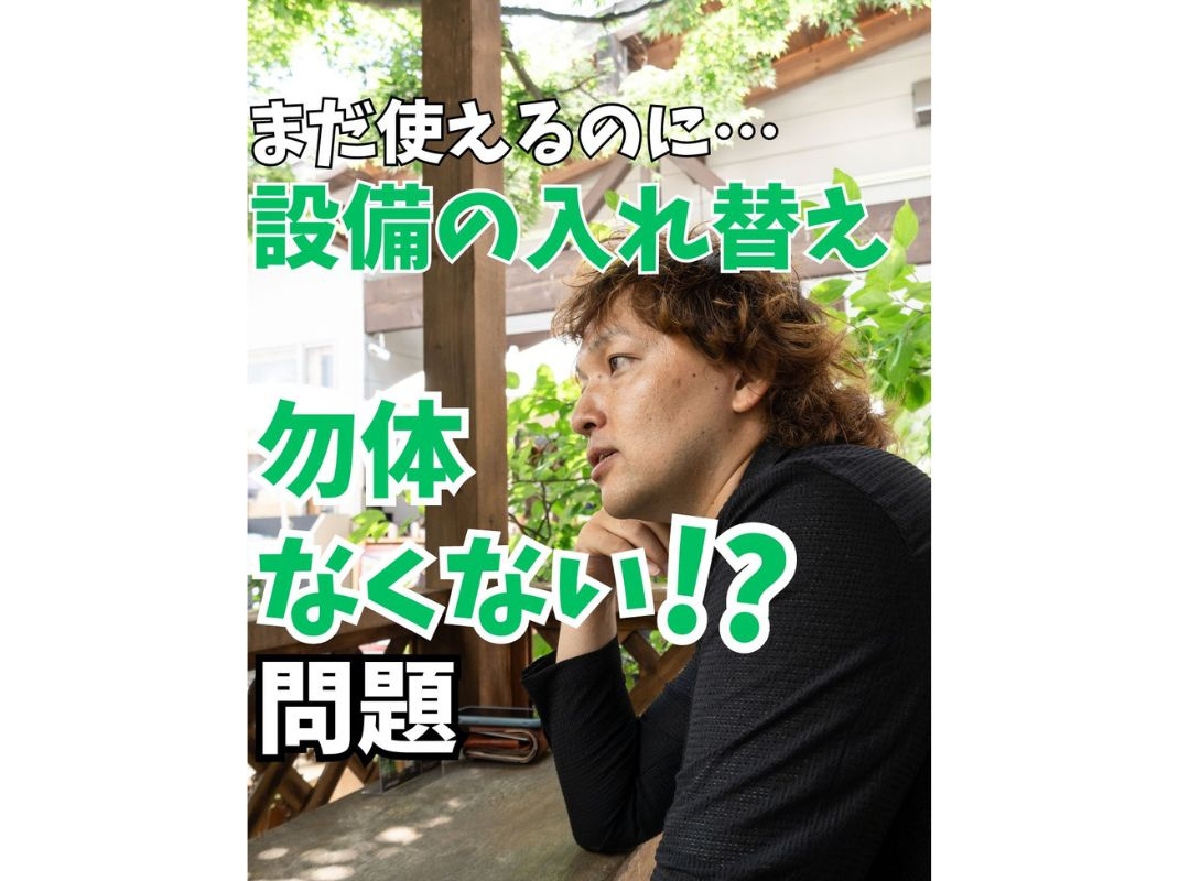 【まだ使えるのに、設備の入れ替え勿体なくない⁉問題】～賃貸オーナー様へ～の画像