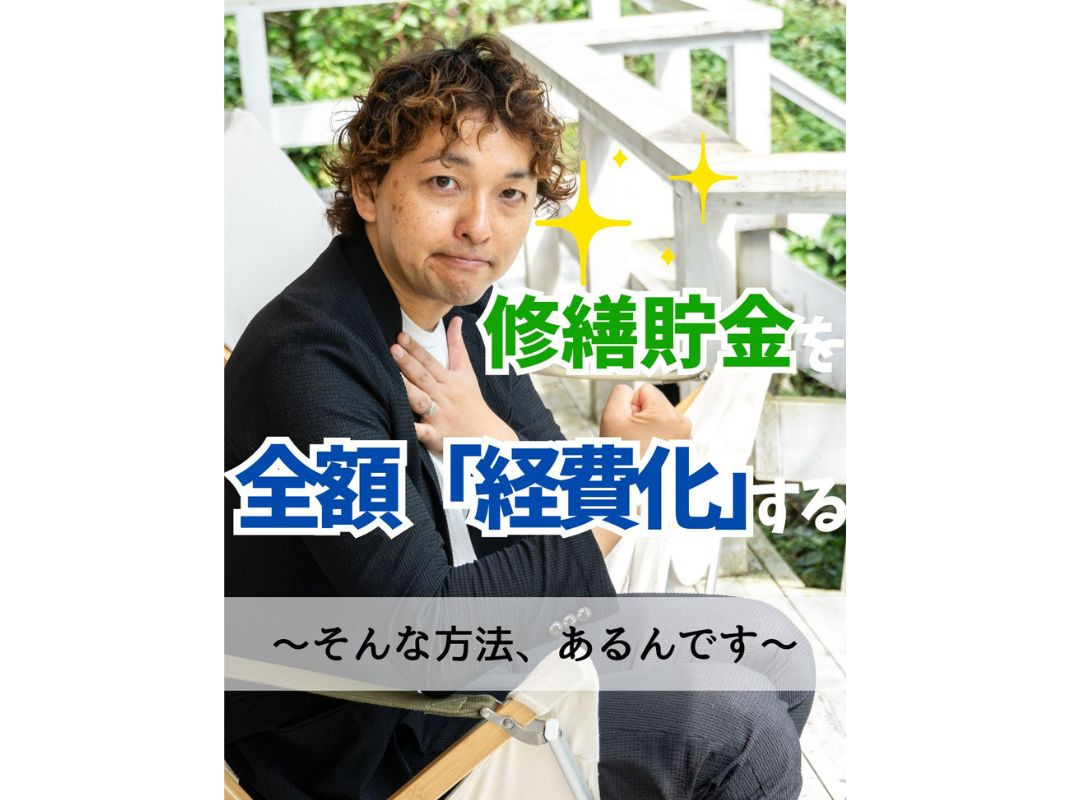【修繕貯金を全額「経費化」する方法、あるんです】～賃貸オーナー様へ～の画像