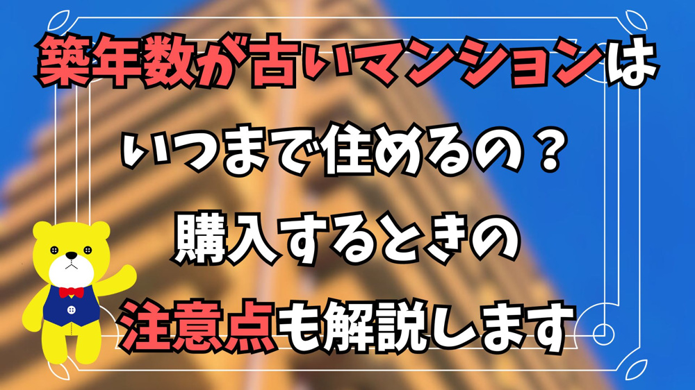 築年数が古いマンションはいつまで住めるの？購入するときの注意点も解説しますの画像