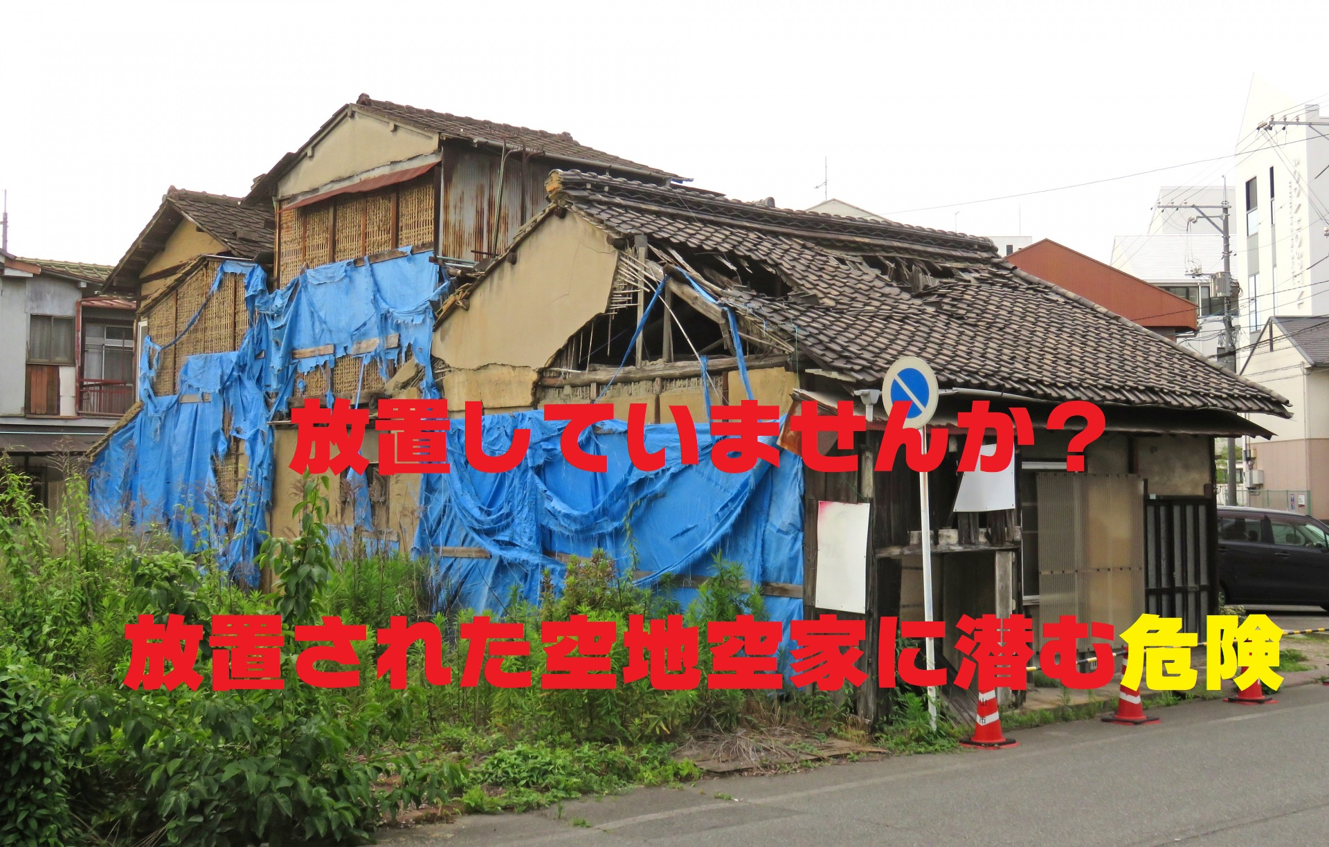 不動産Q＆A【空家・空地放置していませんか？】の画像