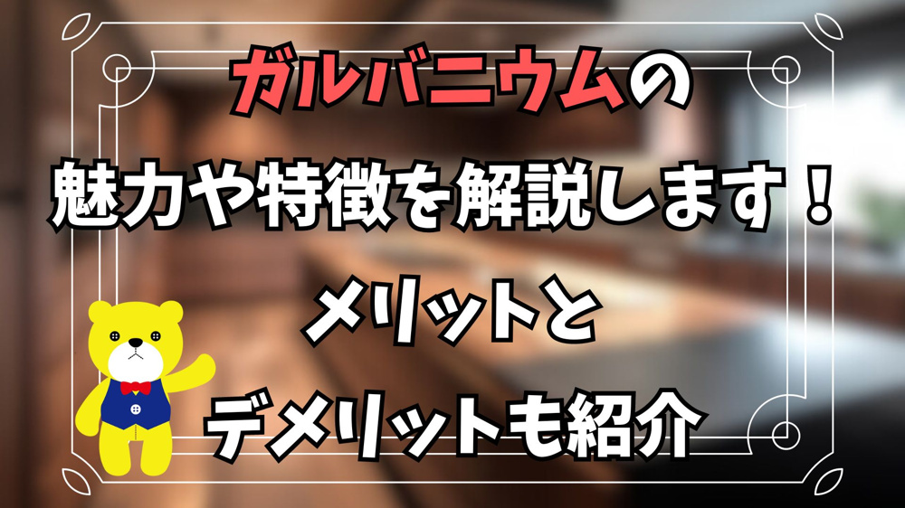 ガルバニウムの魅力や特徴を解説します！メリットやデメリットも紹介の画像