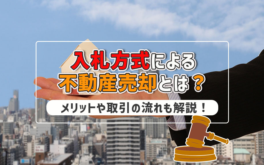 入札方式による不動産売却とは？メリットや取引の流れも解説！