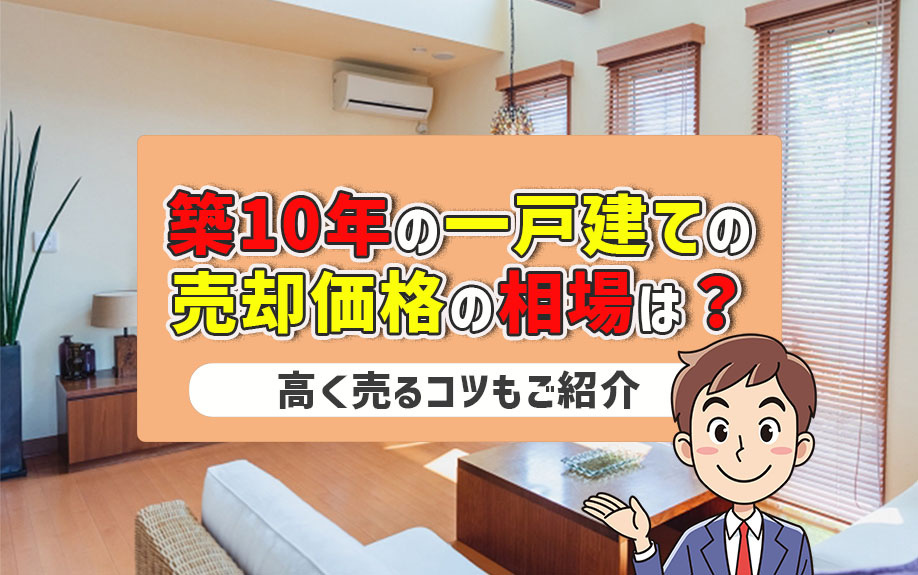 築10年の一戸建ての売却価格の相場は？高く売るコツもご紹介