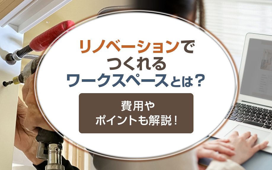 リノベーションでつくれるワークスペースとは？費用やポイントも解説！