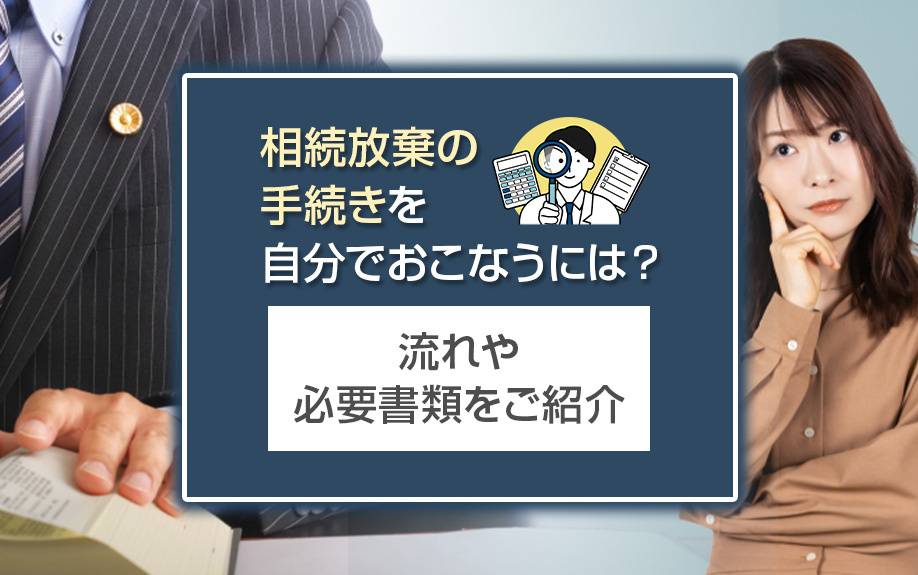 相続放棄の手続きを自分でおこなうには?流れや必要書類をご紹介|京都市のマンション売却|シアーズ株式会社