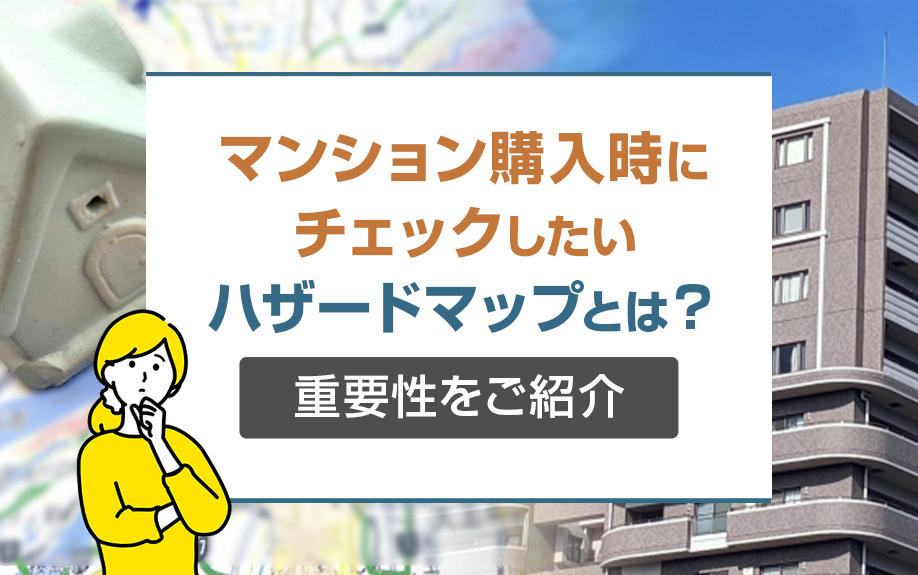 マンション購入時にチェックしたいハザードマップとは？重要性をご紹介の画像