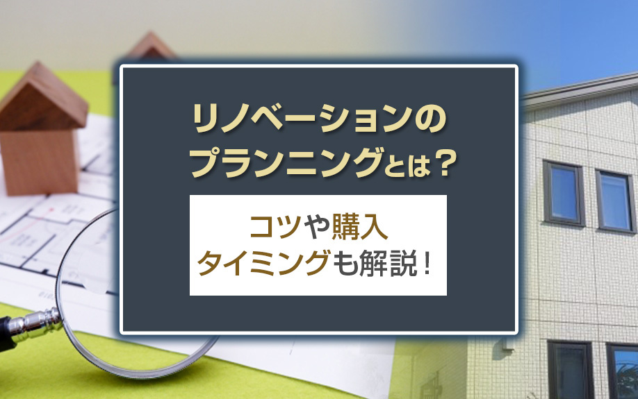 リノベーションのプランニングとは？コツや購入タイミングも解説！の画像