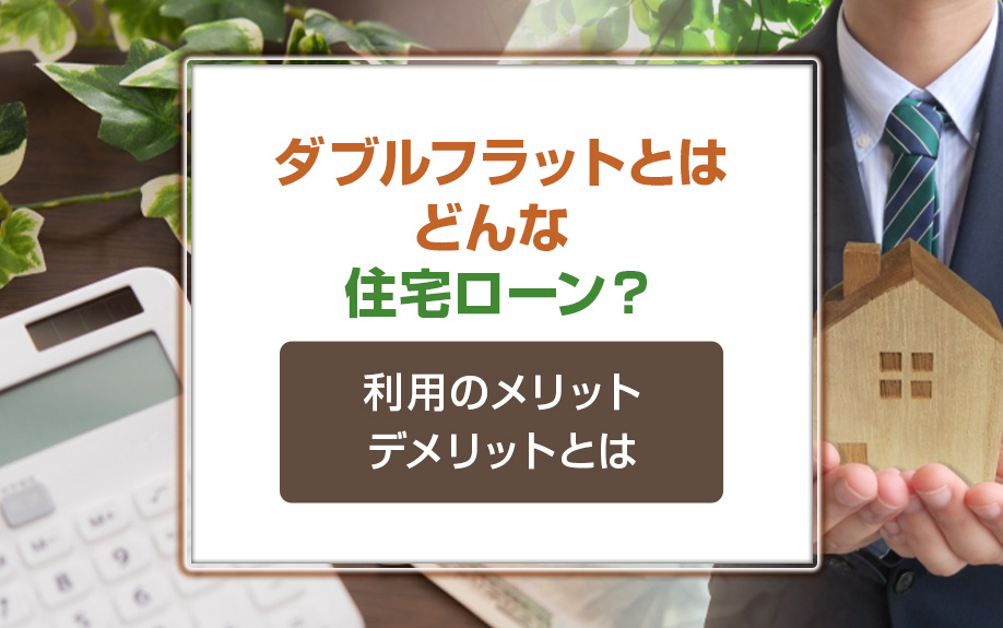 ダブルフラットとはどんな住宅ローン？利用のメリット・デメリットとはの画像