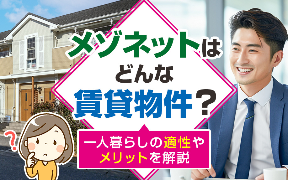メゾネットはどんな賃貸物件？一人暮らしの適性やメリットを解説の画像