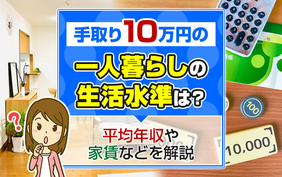 手取り10万円の一人暮らしの生活水準は？平均年収や家賃などを解説の画像