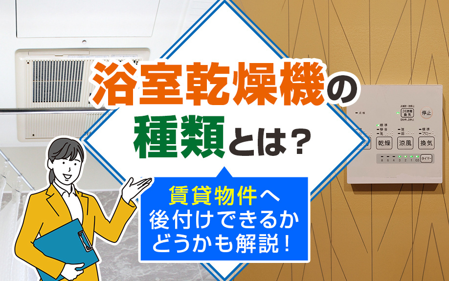 浴室乾燥機の種類とは？賃貸物件へ後付けできるかどうかも解説！の画像