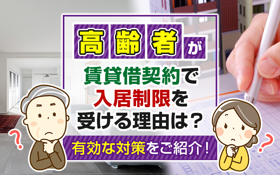 高齢者が賃貸借契約を結ぶための対策をご紹介！の画像
