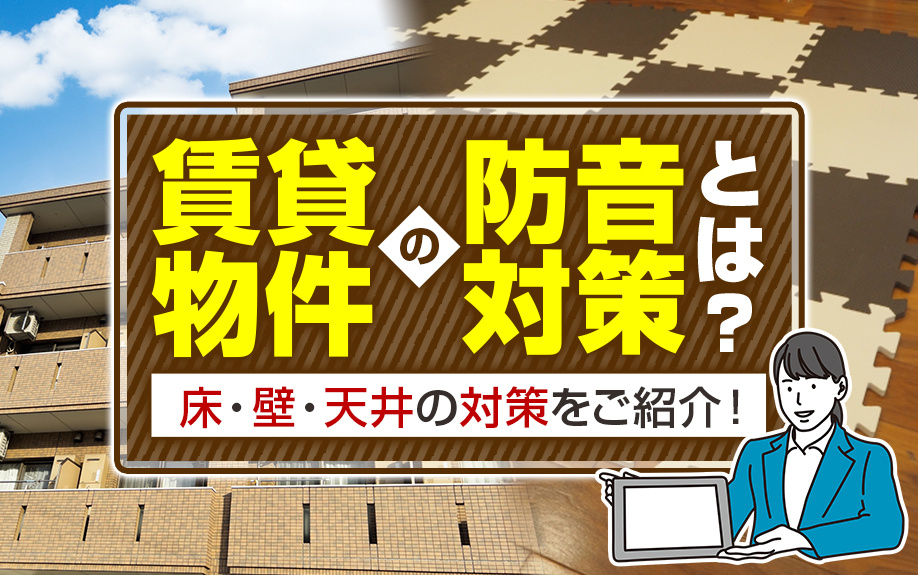 賃貸物件の防音対策とは？床・壁・天井の対策をご紹介！の画像