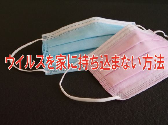 ウイルスを家に持ち込まない【高崎不動産情報ライブラリー】の画像