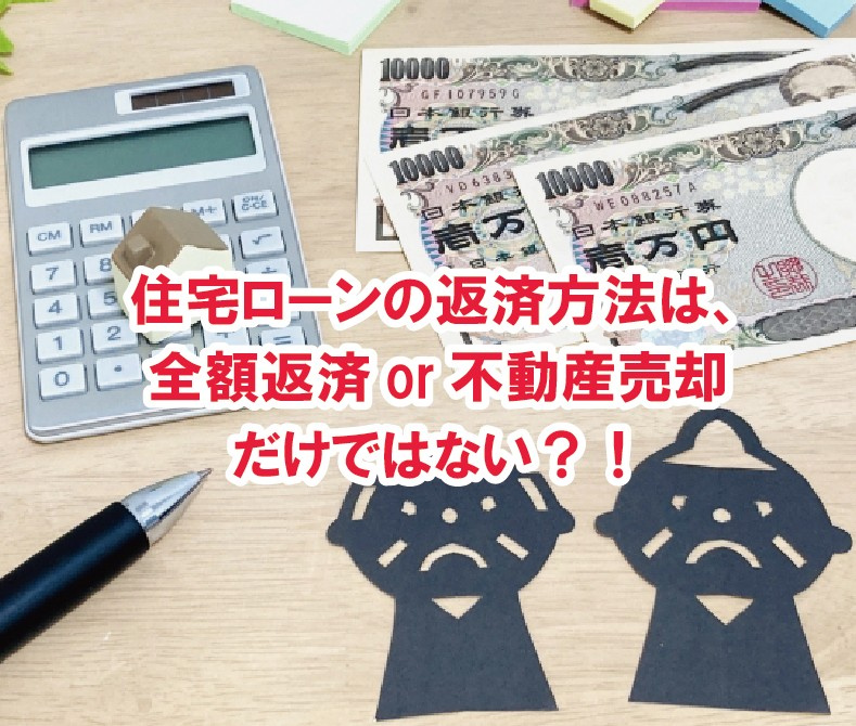 住宅ローンの返済方法は、全額返済or不動産売却だけではない？！【高崎不動産情報ライブラリー】の画像