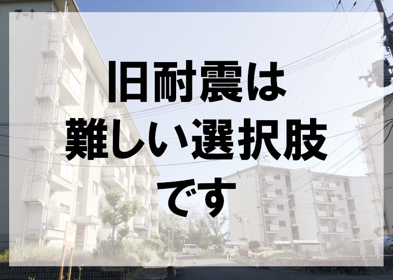 旧耐震は難しい選択肢です【高崎不動産情報ライブラリー】の画像