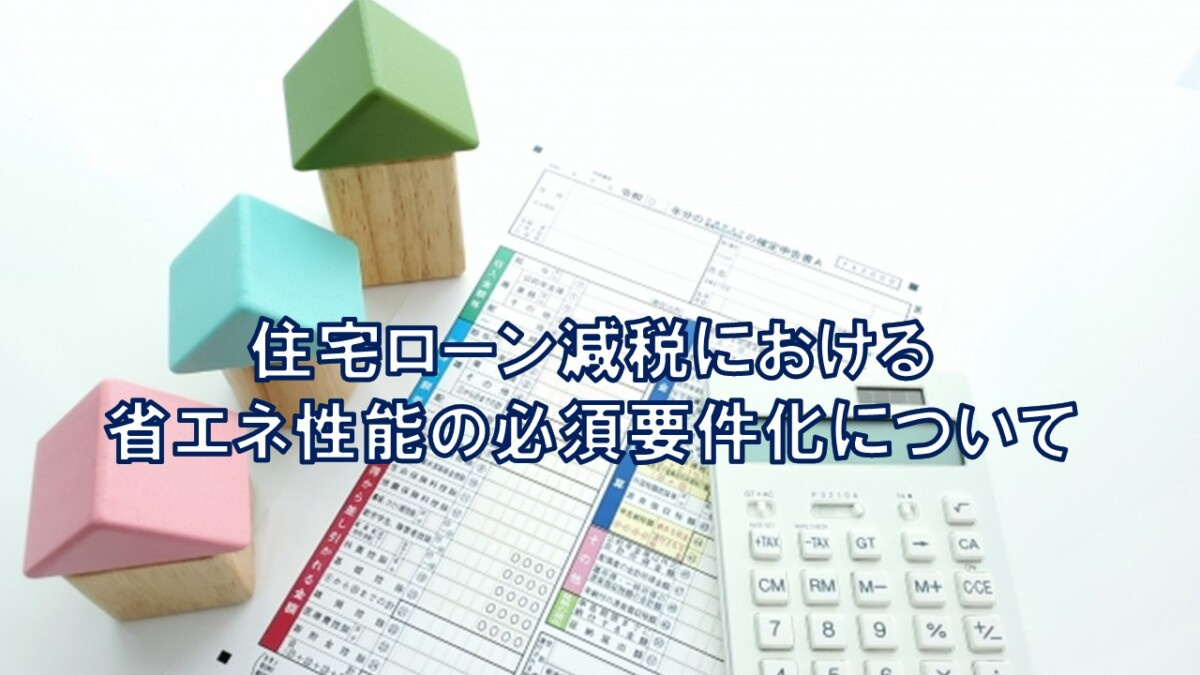 住宅ローン減税における省エネ性能の必須要件化について【高崎不動産情報ライブラリー】の画像