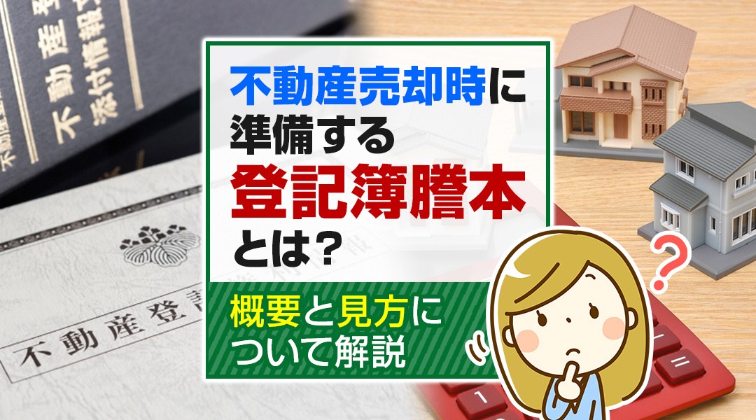 不動産売却時に準備する「登記簿謄本」とは？概要と見方について解説の画像