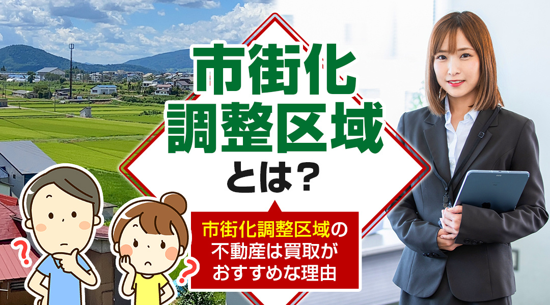 市街化調整区域とは？市街化調整区域の不動産は買取がおすすめな理由の画像