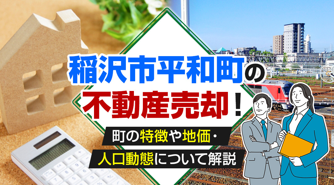 【2023年】「稲沢市平和町」の不動産売却！町の特徴や地価・人口動態について解説の画像