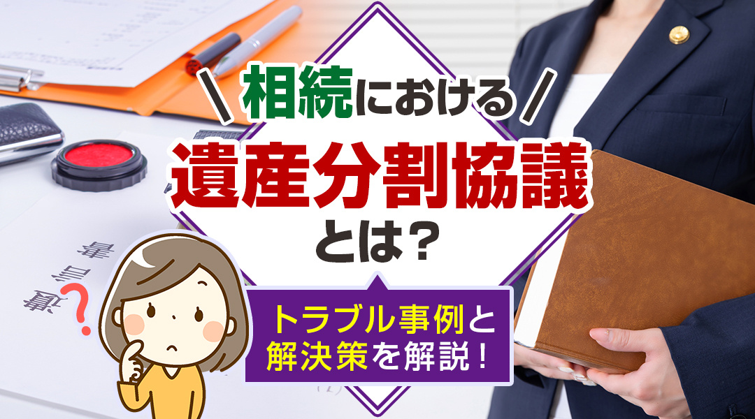 相続における遺産分割協議とは？トラブル事例と解決策を解説！の画像