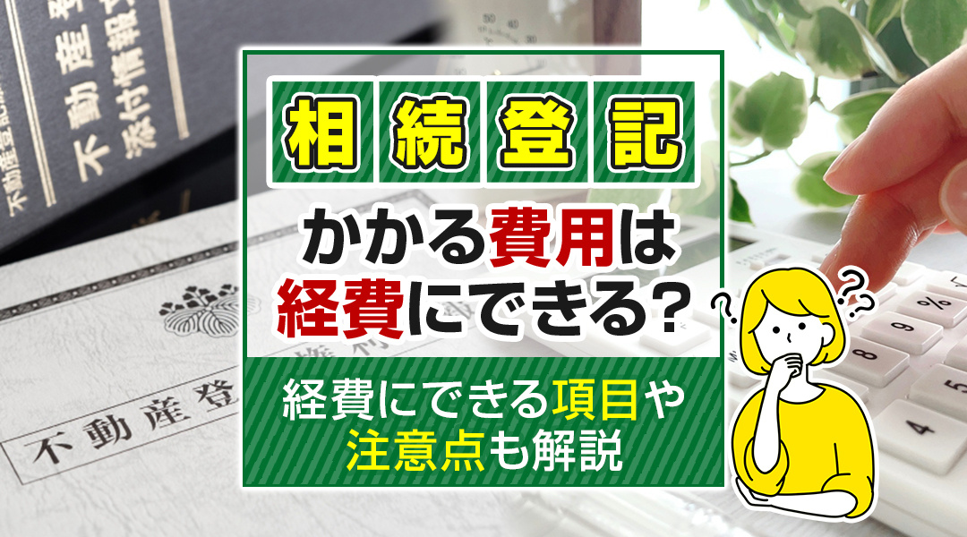 【2025年版】相続登記にかかる費用は経費にできる？経費にできる項目や注意点も解説の画像