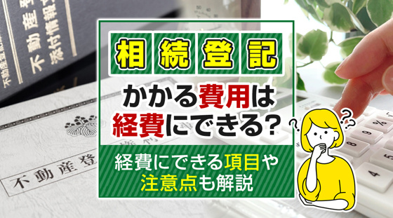 【2026年版】相続登記にかかる費用は経費にできる？経費にできる項目や注意点も解説の画像