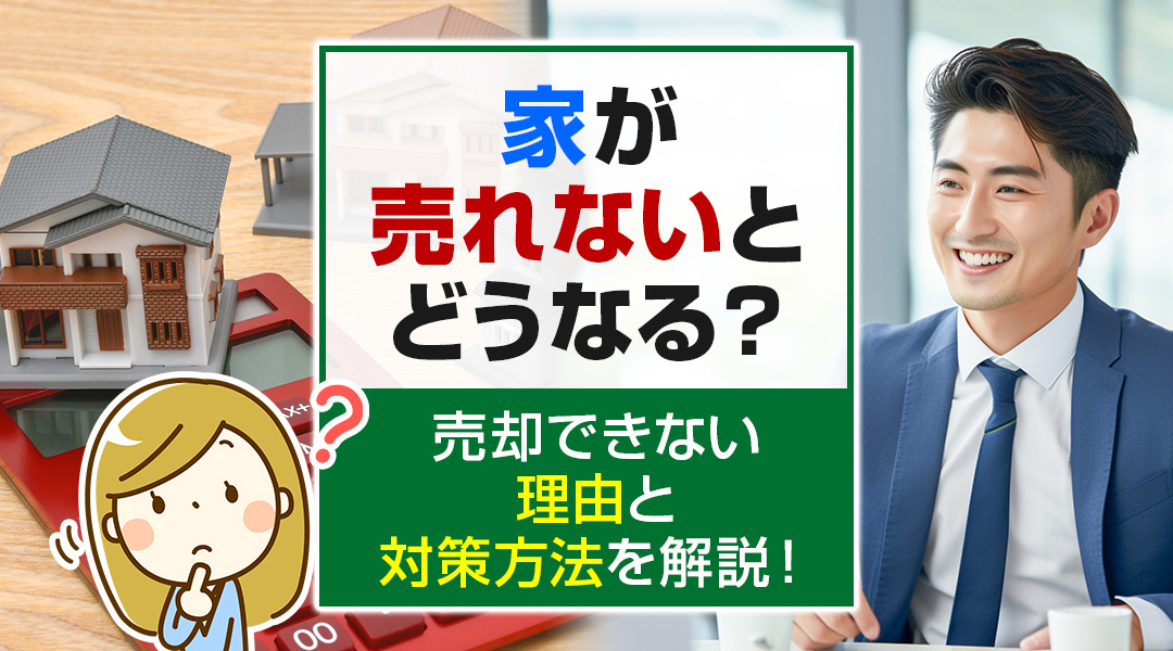 家が売れないとどうなる？売却できない理由と対策方法を解説！の画像