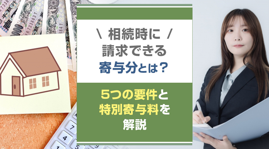 相続時に請求できる寄与分とは？5つの要件と特別寄与料を解説