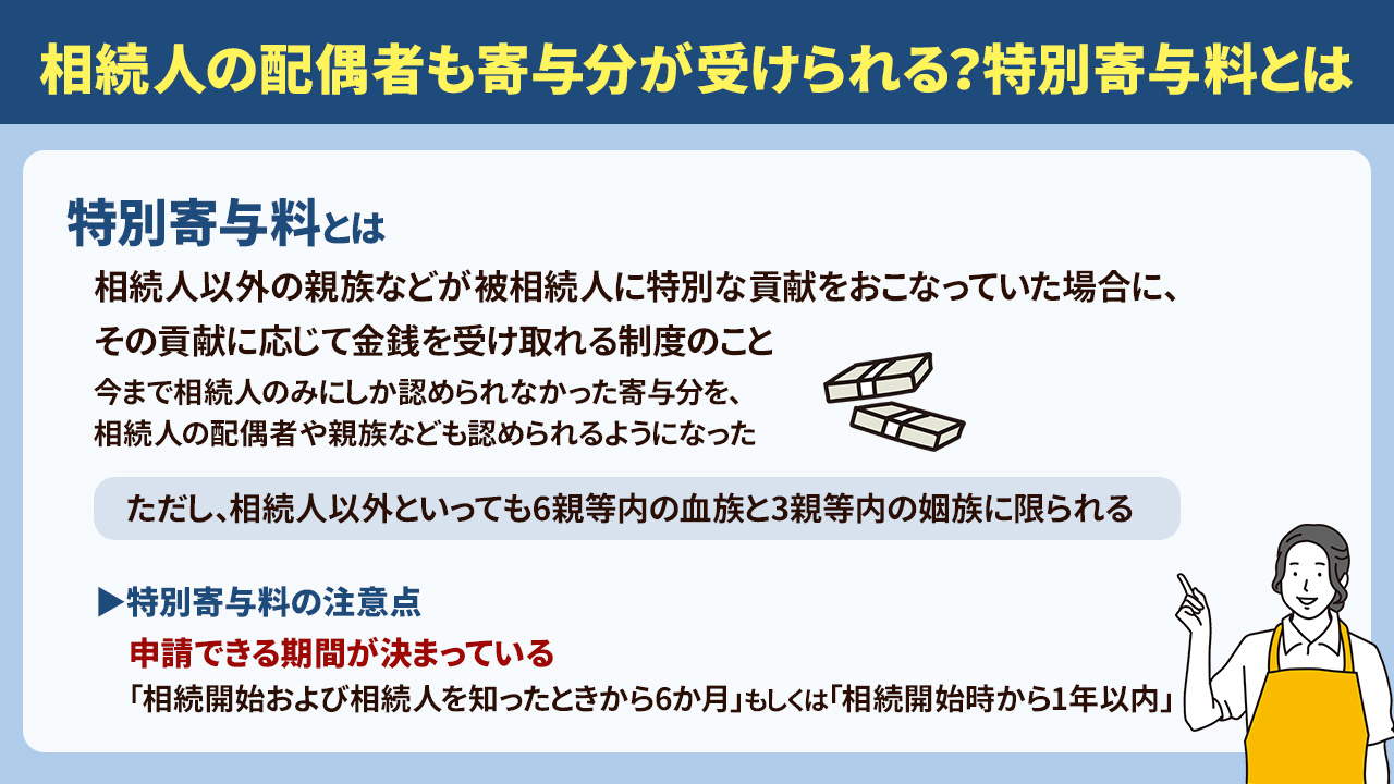 相続人の配偶者も寄与分が受けられる？特別寄与料とは