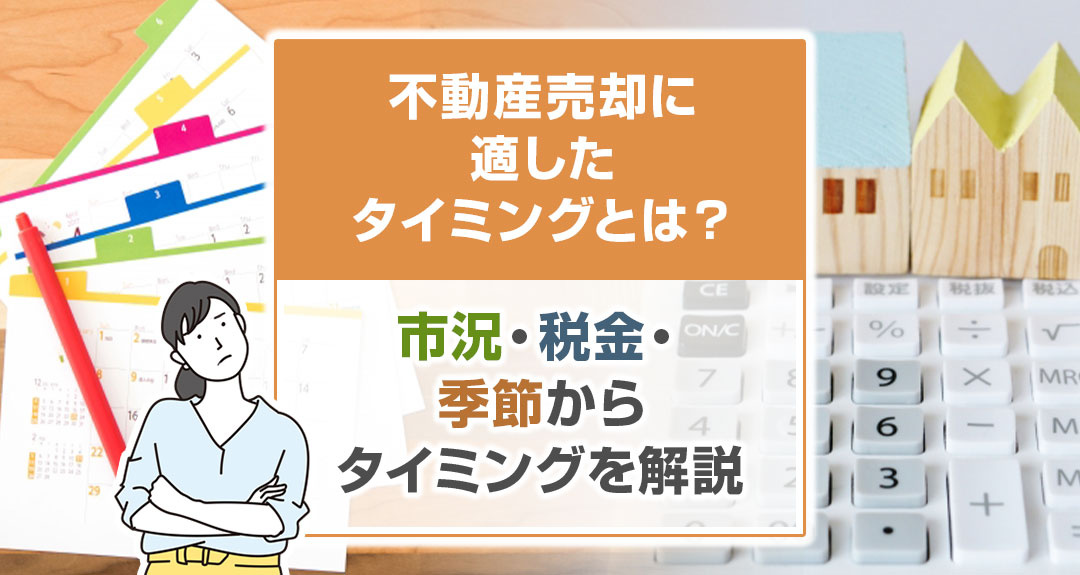 不動産売却に適したタイミングとは？市況・税金・季節からタイミングを解説の画像