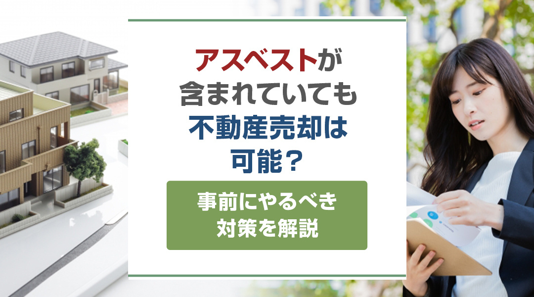 アスベストが含まれていても不動産売却は可能？事前にやるべき対策を解説の画像