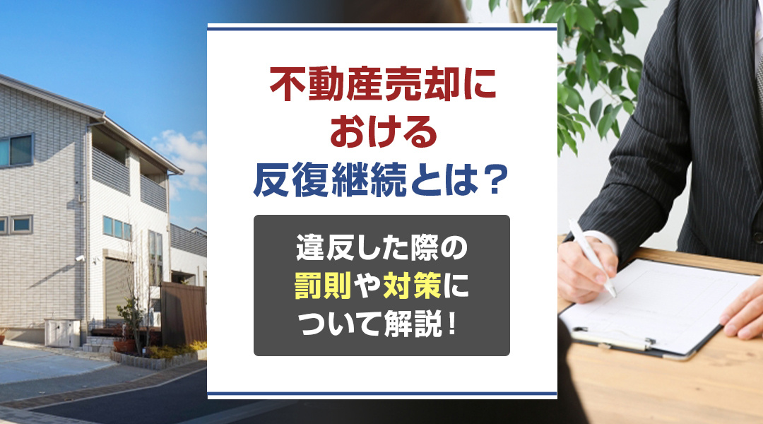 不動産売却における反復継続とは？違反した際の罰則や対策について解説！の画像