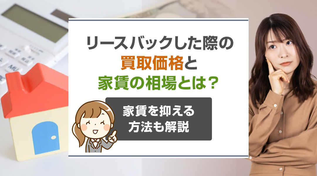 リースバックした際の買取価格と家賃の相場とは？家賃を抑える方法も解説の画像