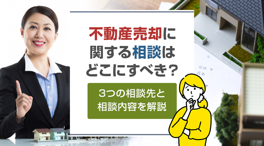 不動産売却に関する相談はどこにすべき？3つの相談先と相談内容を解説｜ハウスコンシェルジュ(日の出殖産)