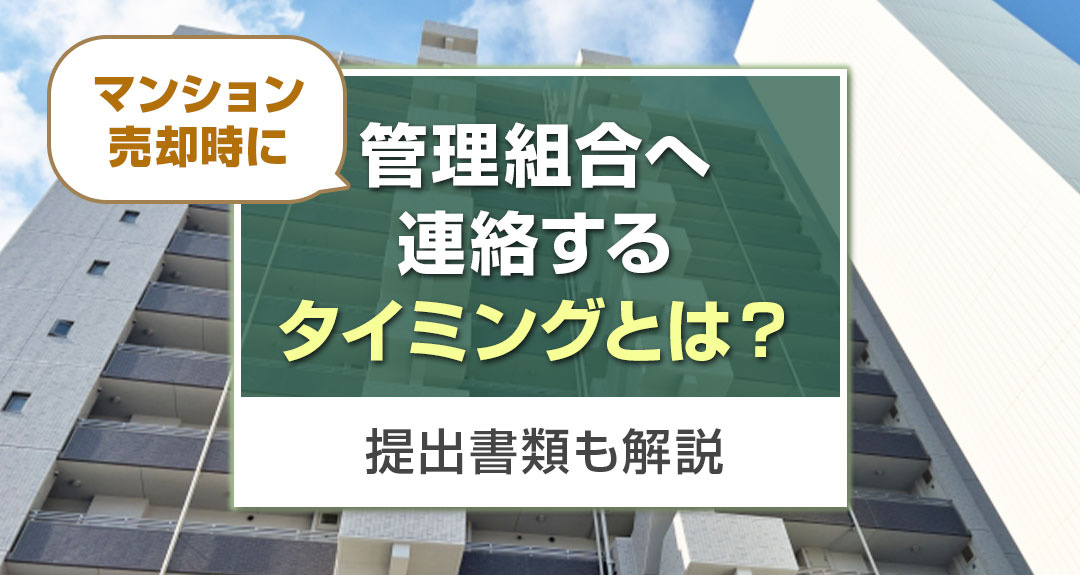 マンション売却時に管理組合へ連絡するタイミングとは？提出書類も解説