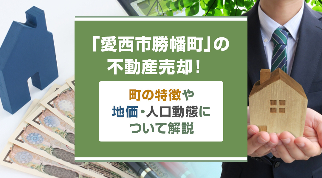 【2023年】「愛西市勝幡町」の不動産売却！町の特徴や地価・人口動態について解説の画像