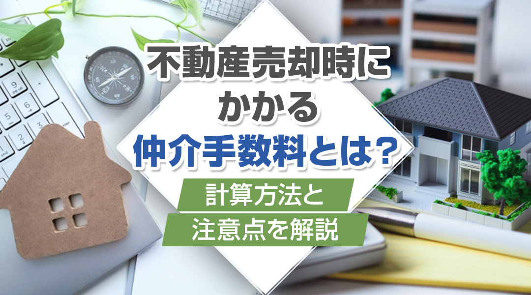 不動産売却時にかかる仲介手数料とは？計算方法と注意点を解説の画像