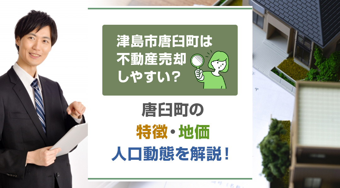 【津島市不動産売却】津島市唐臼町は不動産売却しやすい？唐臼町の特徴・地価・人口動態を解説！の画像