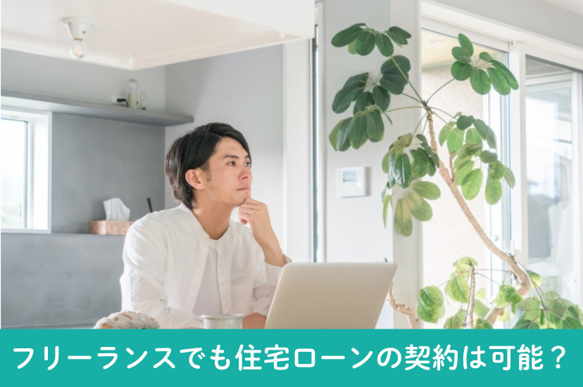 フリーランスでも住宅ローンの契約は可能？