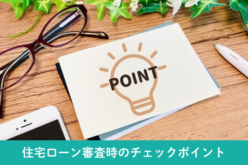 住宅ローン審査時のチェックポイント