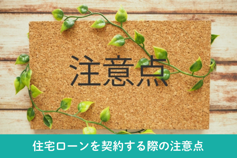 住宅ローンを契約する際の注意点